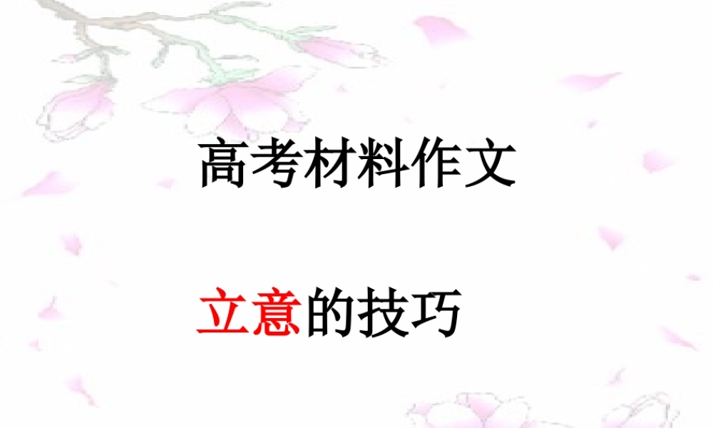 高考材料作文立意的技巧