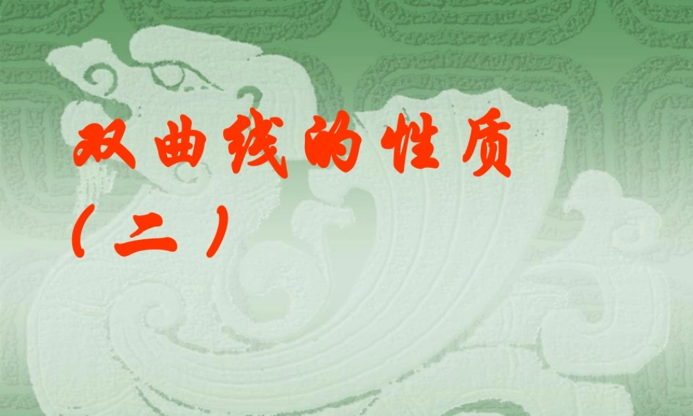 双曲线的几何性质2 江苏省通州市高二数学双曲线课件集[整理六套]人教版 江苏省通州市高二数学双曲线课件集[整理六套]人教版