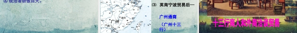 中学七年级历史下册 第明清经济的发展与 闭关锁国 课件 新人教版 课件