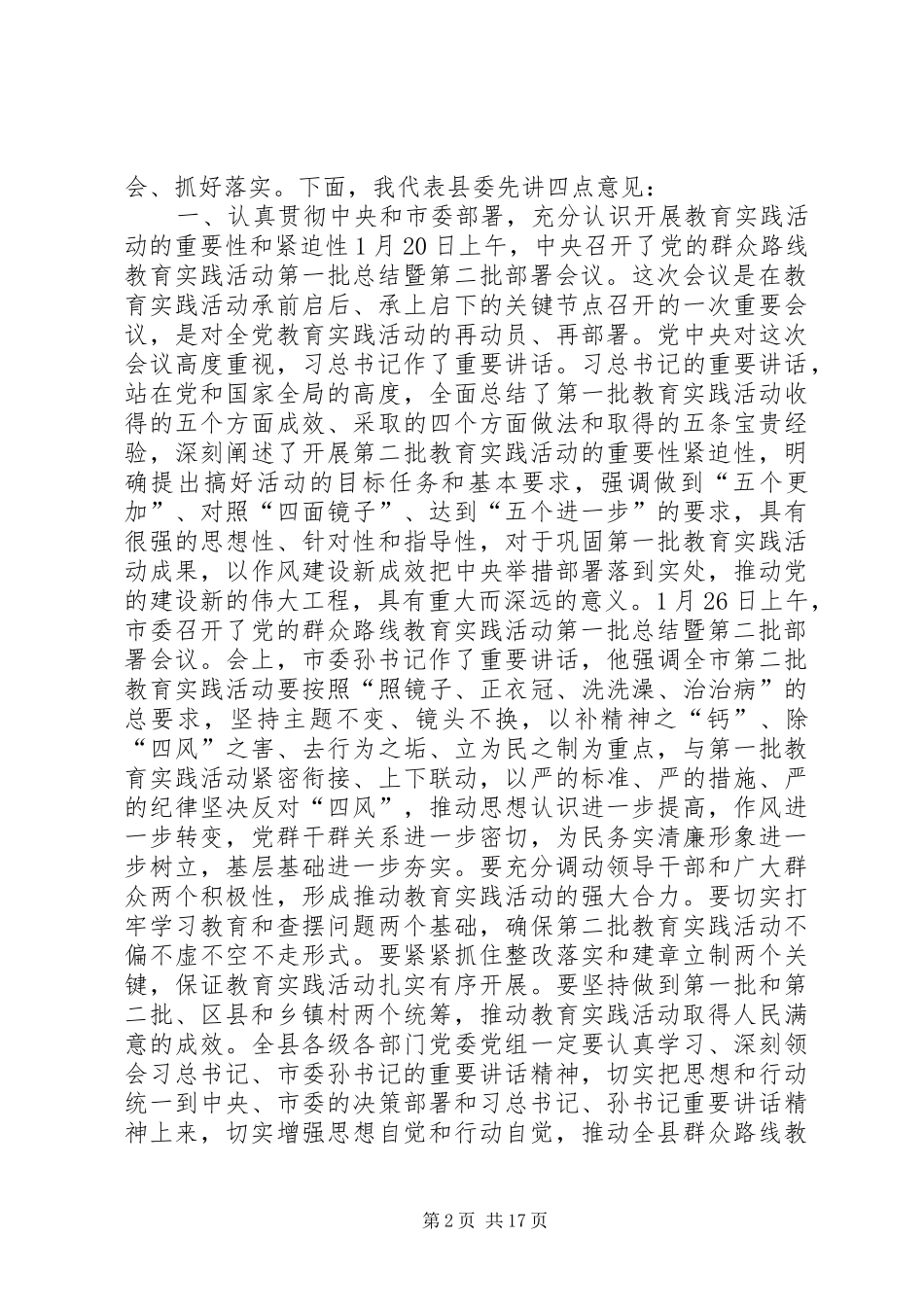 群众路线教育讲话稿_第2页