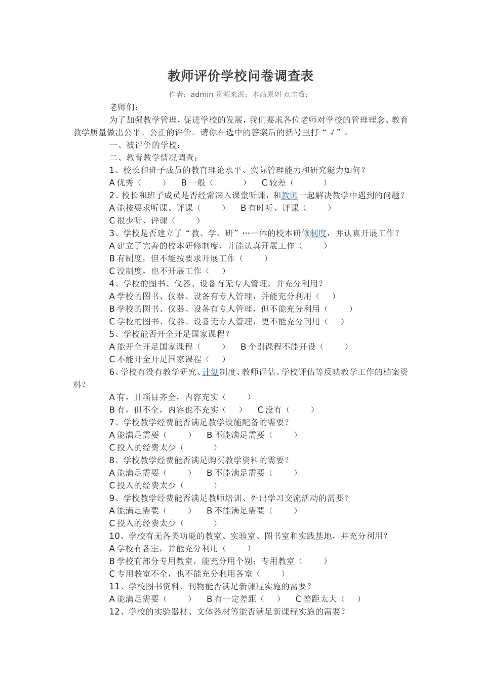 教师评价学校问卷调查表_第1页