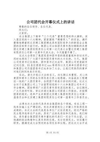公司团代会开幕仪式上的讲话