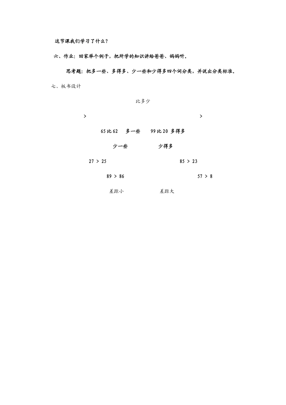 人教版一年级下《比多少》第四课时_第3页