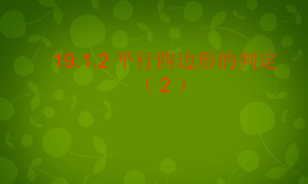 八年级数学下册 19.1.2 平行四边形的判定课件2 新人教版 课件