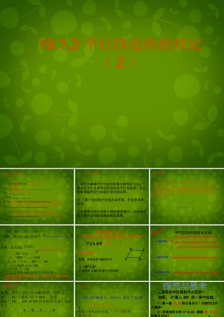 八年级数学下册 19.1.2 平行四边形的判定课件2 新人教版 课件