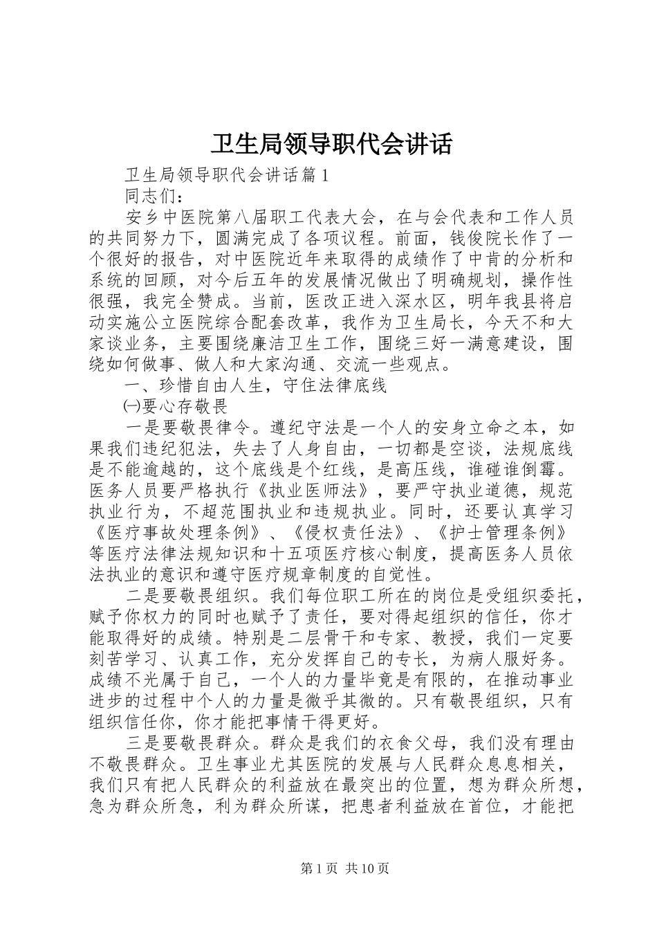 卫生局领导职代会讲话_第1页