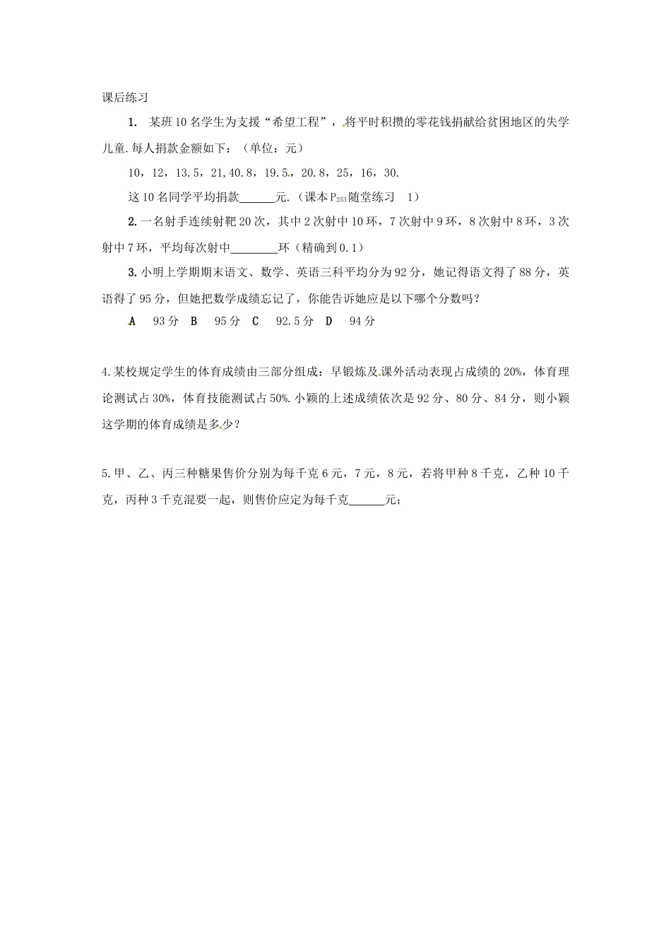 《平均数、加权平均数》课后作业_第1页