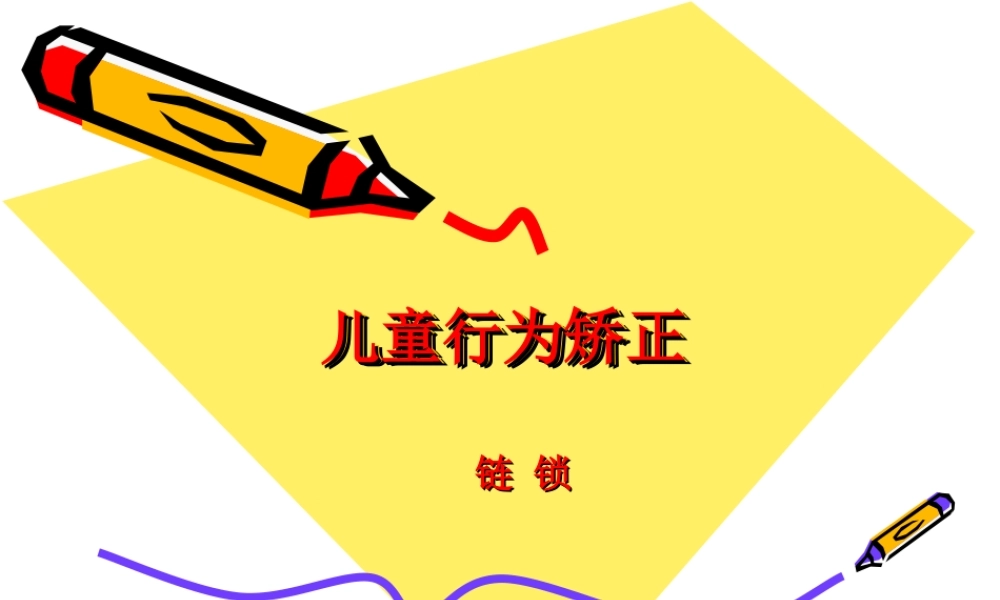 儿童行为矫正之链锁