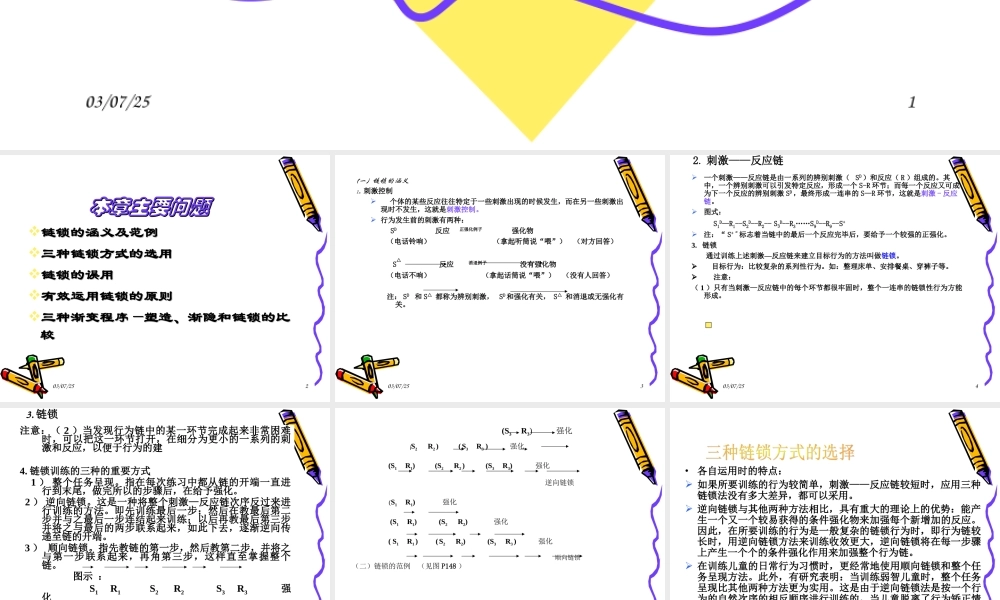 儿童行为矫正之链锁