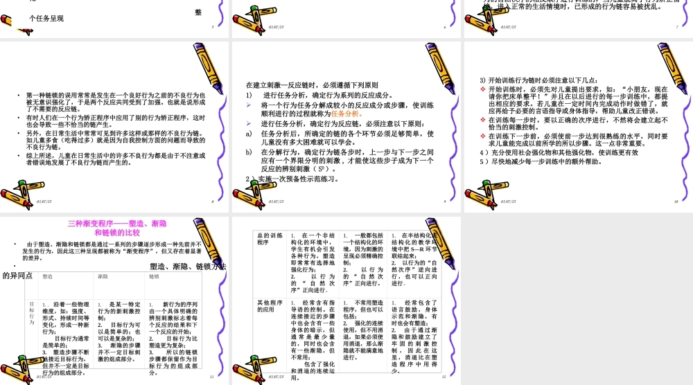 儿童行为矫正之链锁