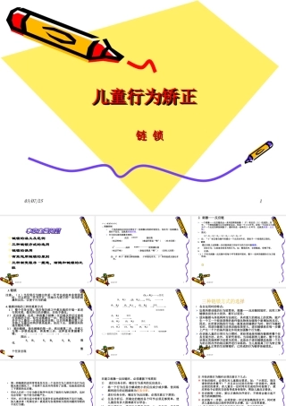 儿童行为矫正之链锁