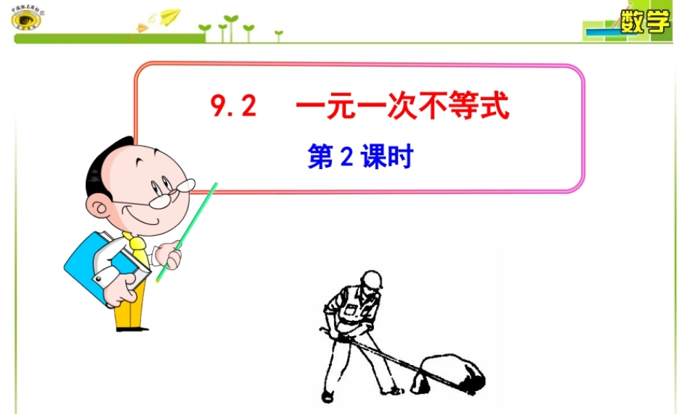 一元一次不等式第课时课件