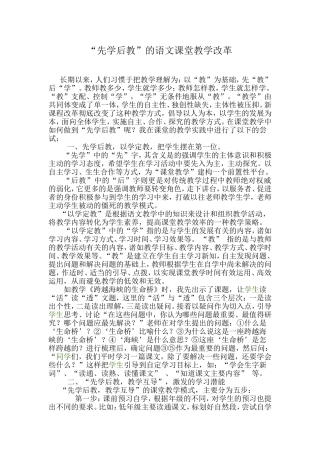 “先学后教的语文课堂教学改革”