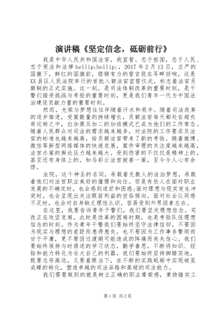 演讲稿《坚定信念，砥砺前行》