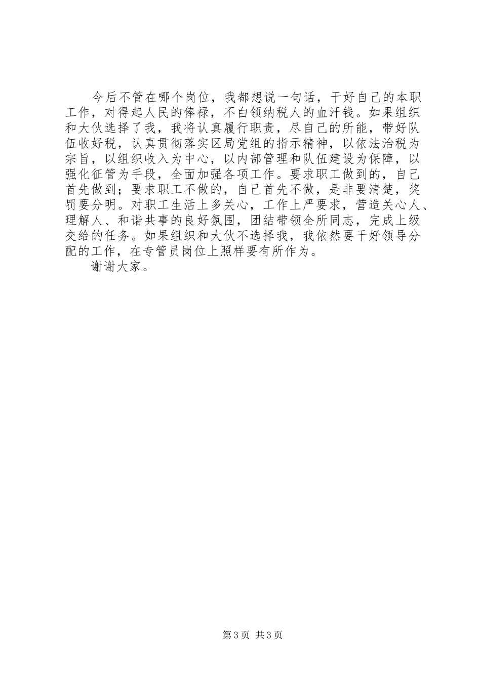 税务工作人员竞争上岗演讲稿_第3页