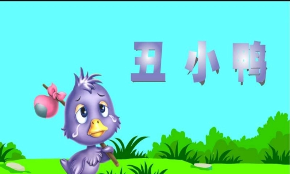 小学二年级下册《丑小鸭》