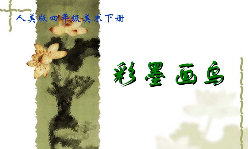 四年级美术下册《用彩墨画鸟》PPT课件之二（人美版）