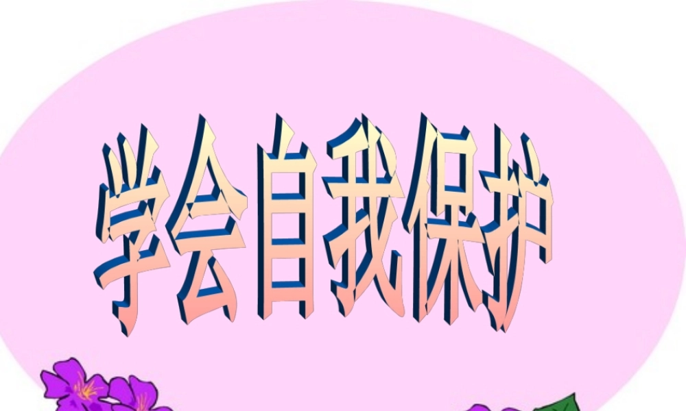 八年级思想品德上册 五单元第三节(学会自我保护)课件 湘师版A 课件