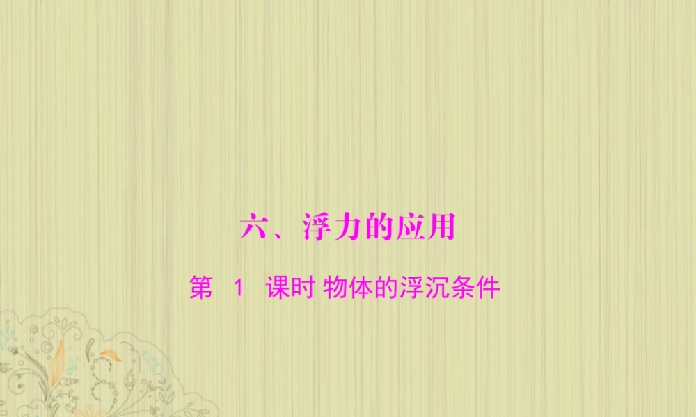 九年级物理上册 第十四章 压强和浮力 六(浮力的应用)第1课时 物体的浮沉条件课件 人教新课标版 课件