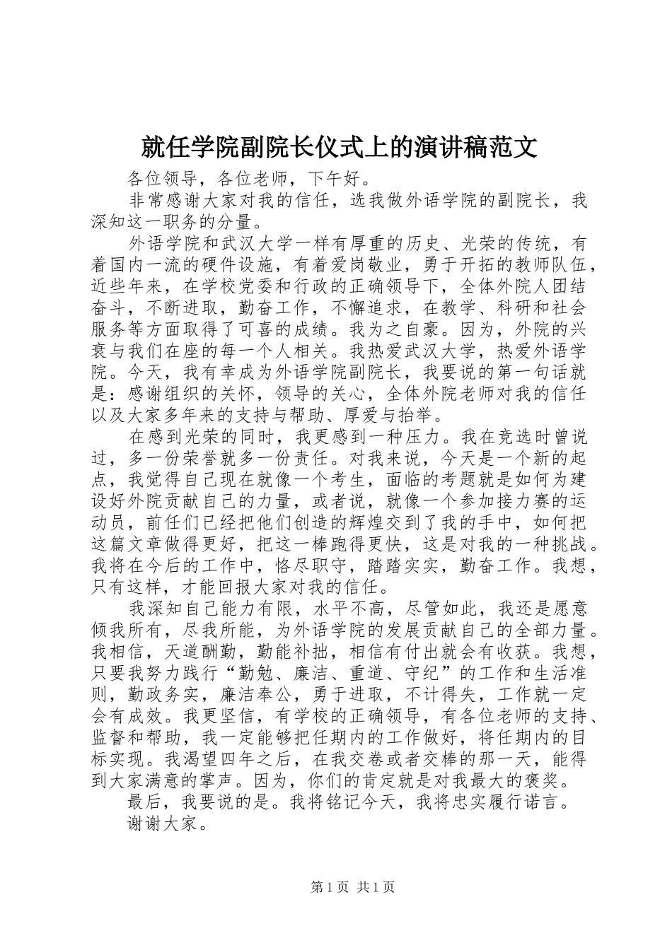 就任学院副院长仪式上的演讲稿范文_第1页
