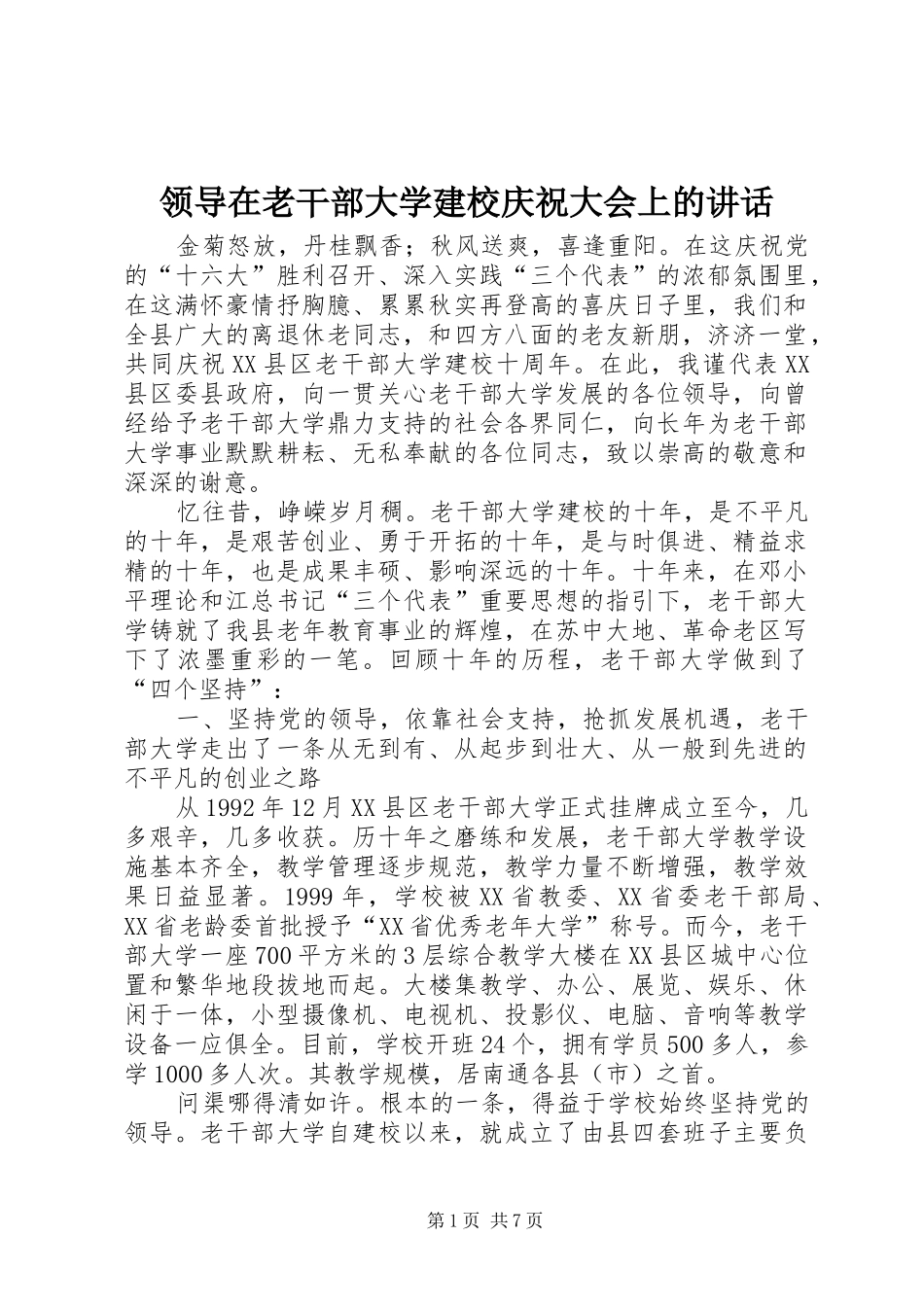 领导在老干部大学建校庆祝大会上的讲话_第1页