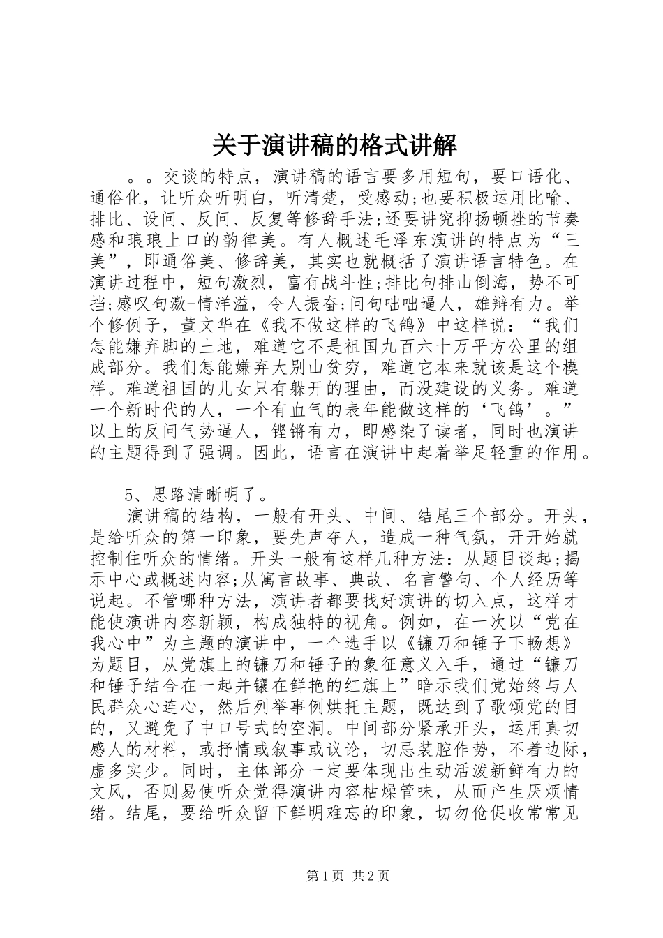 关于演讲稿的格式讲解_第1页
