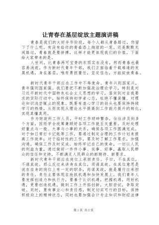 让青春在基层绽放主题演讲稿
