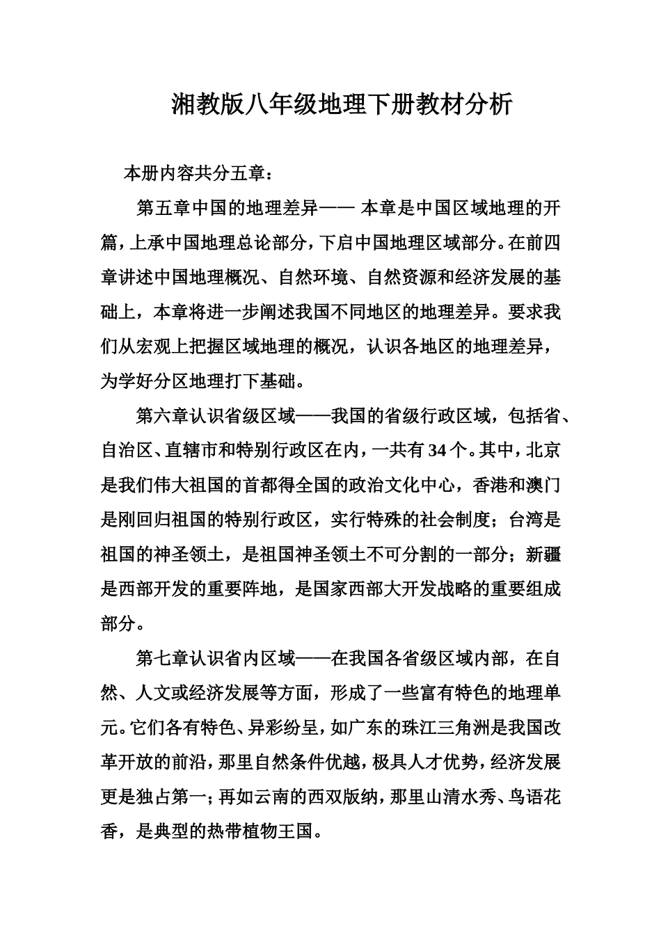 八地理下教材分析文档_第1页