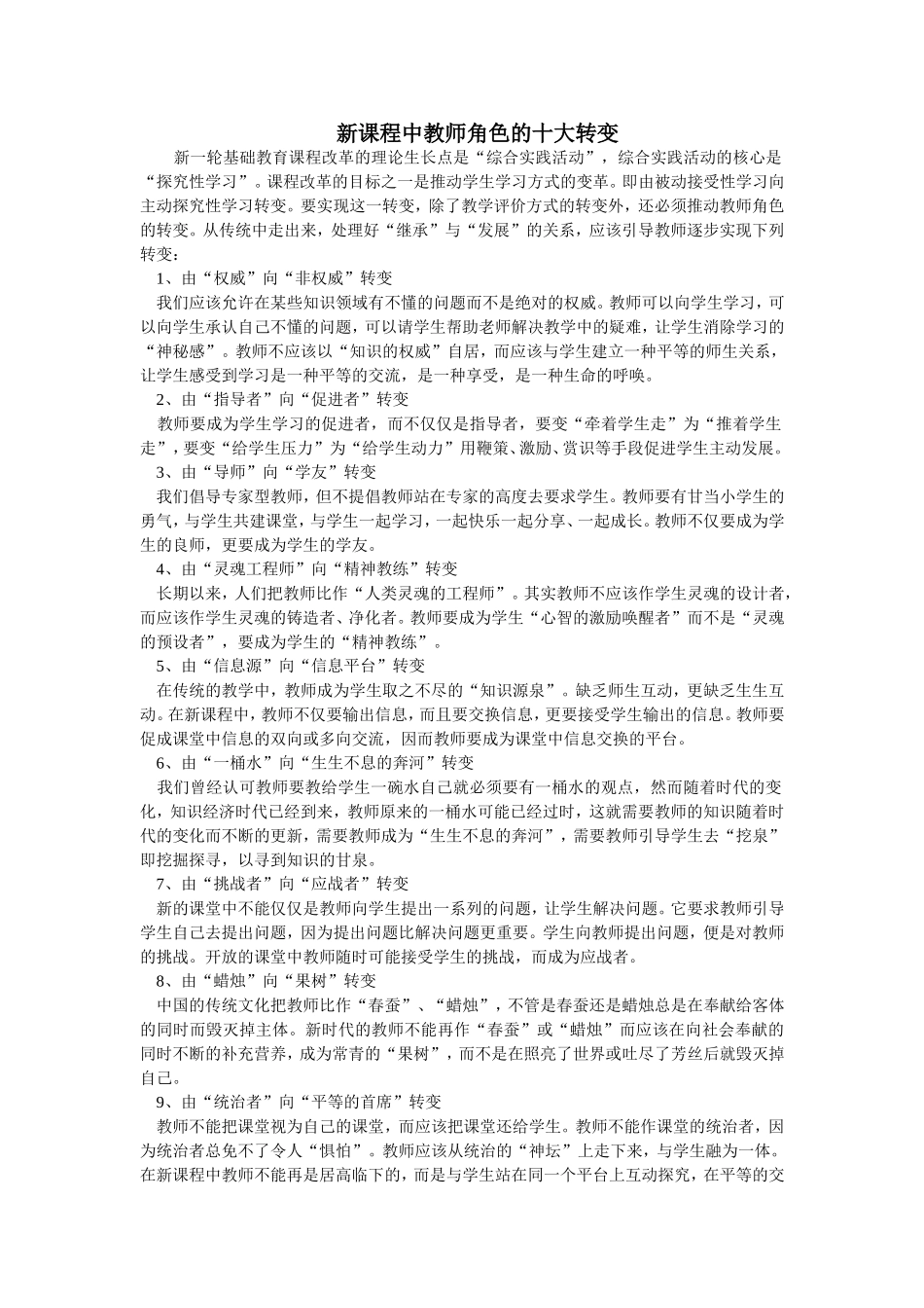 新课程中教师角色的十大转变_第1页