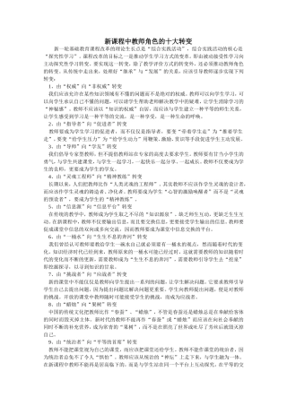 新课程中教师角色的十大转变