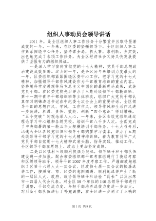 组织人事动员会领导讲话