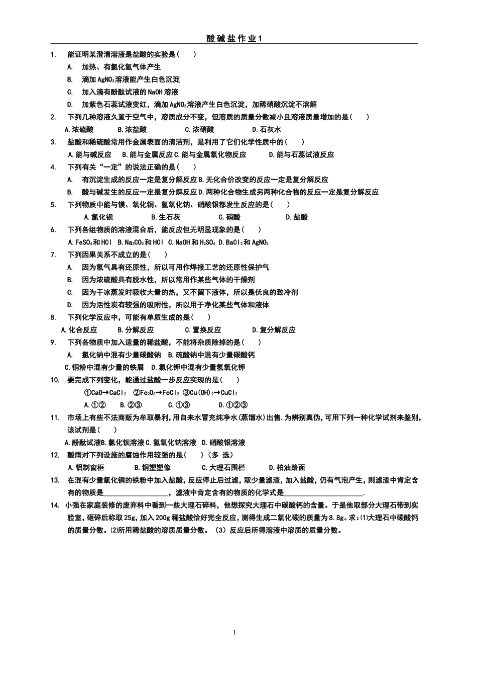 酸碱盐每日练习作业_第1页