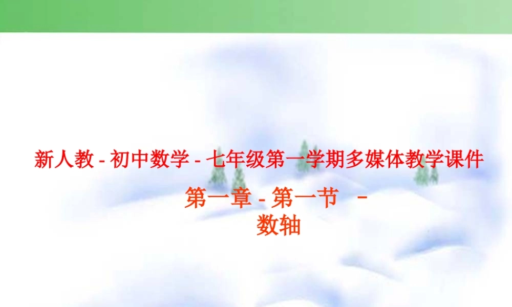 七年级数学数轴第一章-第3节课件新人教版 课件