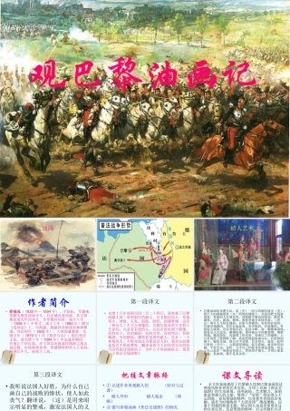 八年级语文上册 第13课(观巴黎油画记)课件 冀教版 课件