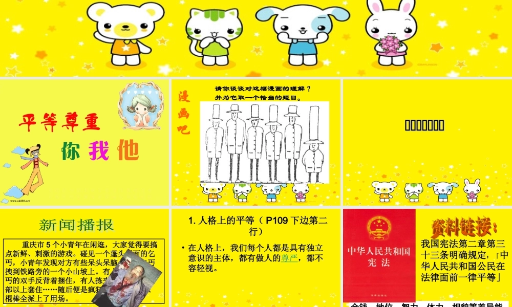 八年级政治平等尊重你我他课件 人教版 课件