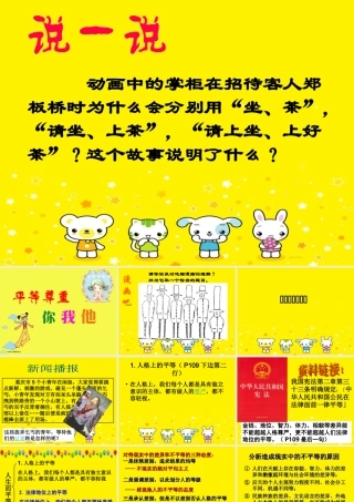 八年级政治平等尊重你我他课件 人教版 课件