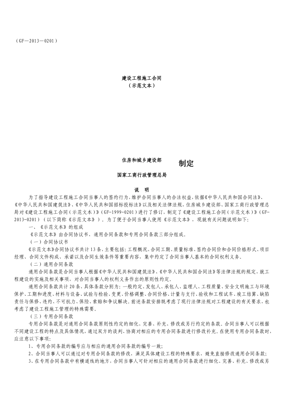《建设工程施工合同(示范文本)》(GF-2013-0201)_第1页