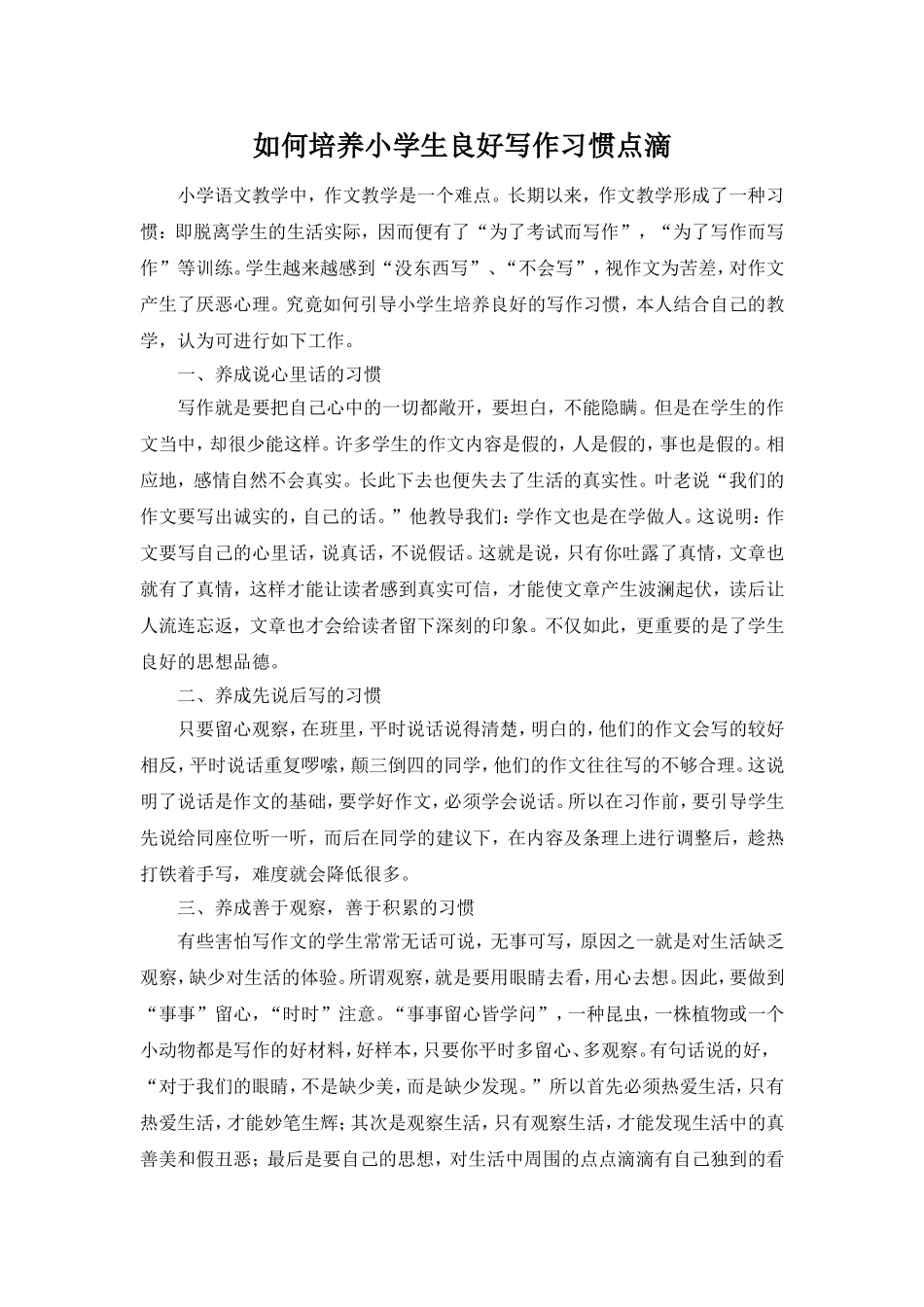 如何培养小学生良好写作习惯点滴_第1页
