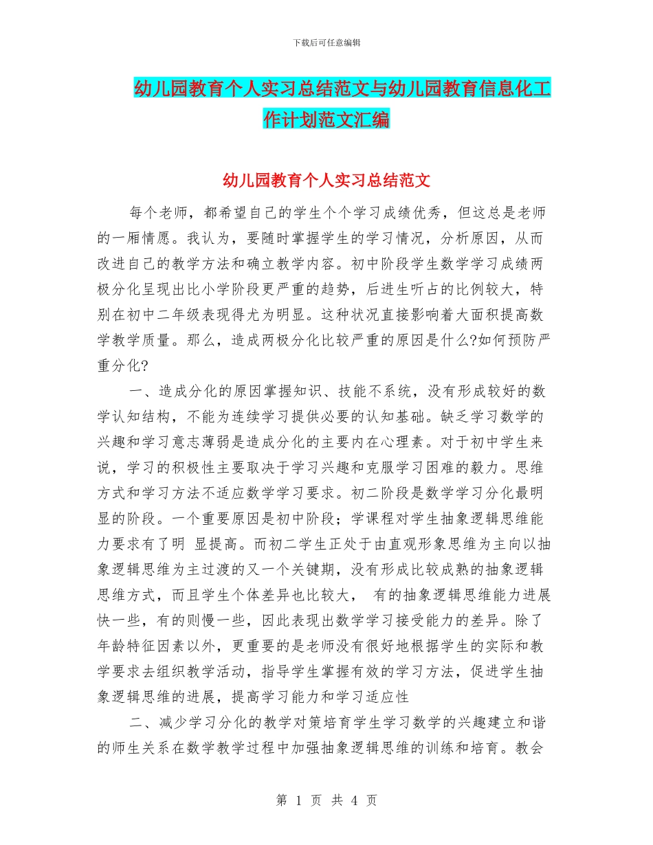 幼儿园教育个人实习总结范文与幼儿园教育信息化工作计划范文汇编_第1页