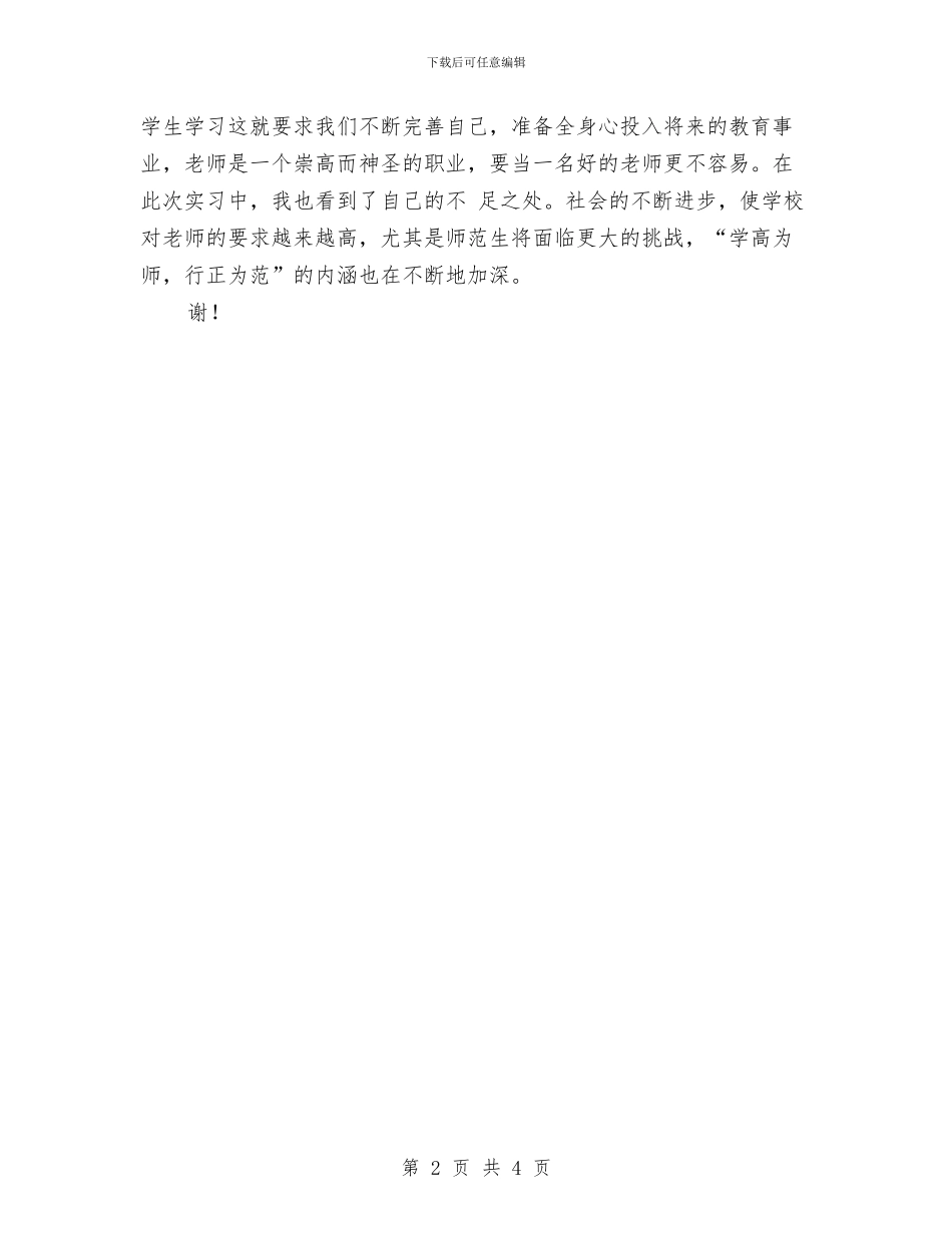 幼儿园教育个人实习总结范文与幼儿园教育信息化工作计划范文汇编_第2页
