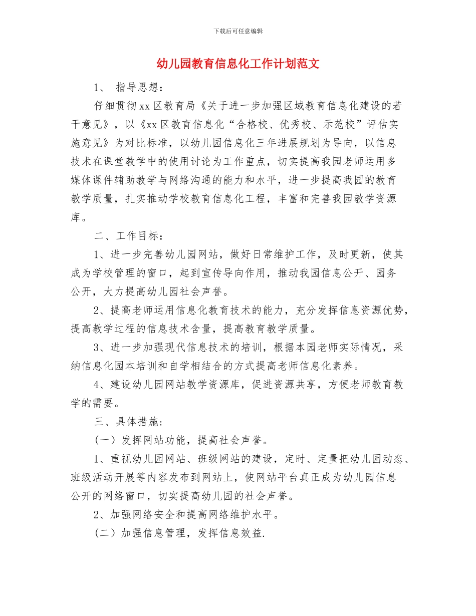 幼儿园教育个人实习总结范文与幼儿园教育信息化工作计划范文汇编_第3页
