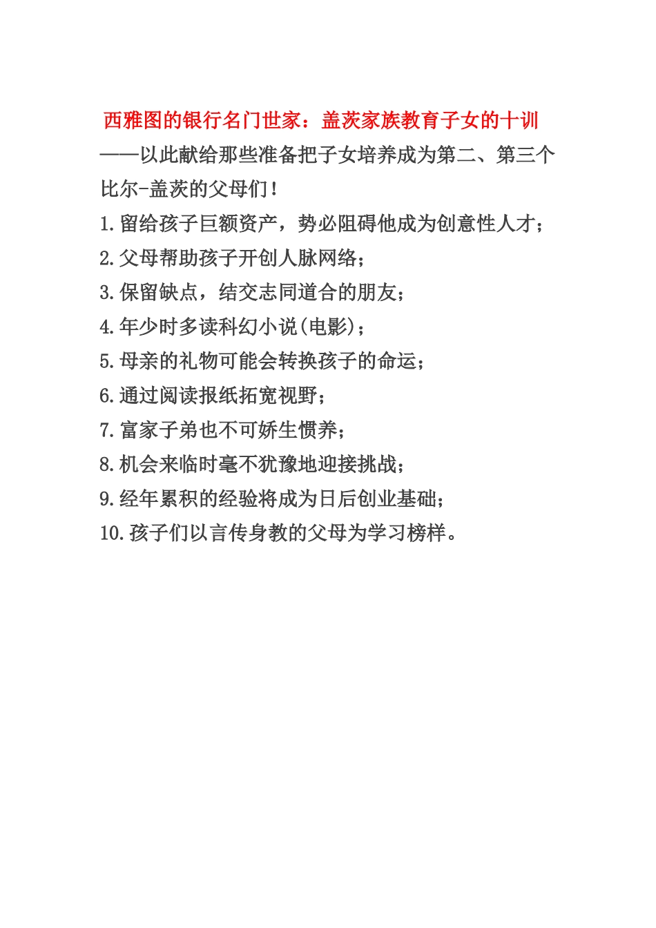 盖茨家族教育子女的十训_第1页