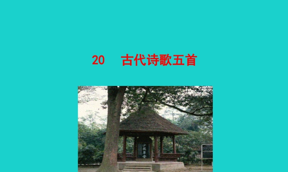 七年级语文下册 第五单元 代诗歌五首课件 七年级语文下册 第五单元 代诗歌五首课件+素材 新人教版