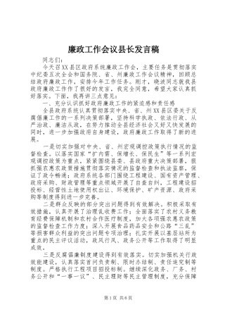 廉政工作会议县长发言稿