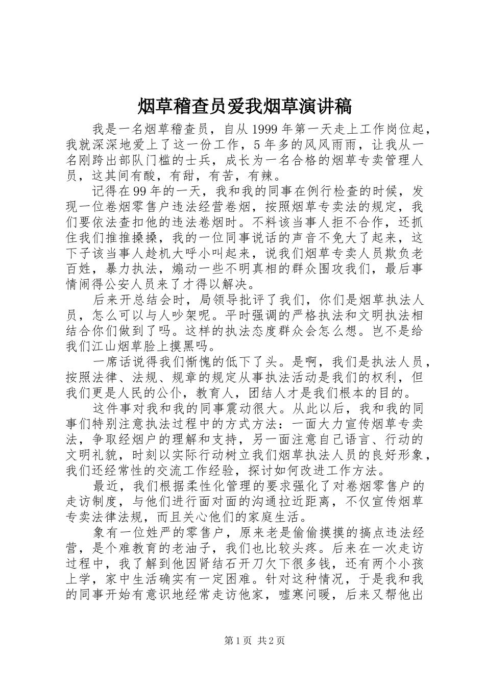 烟草稽查员爱我烟草演讲稿_第1页