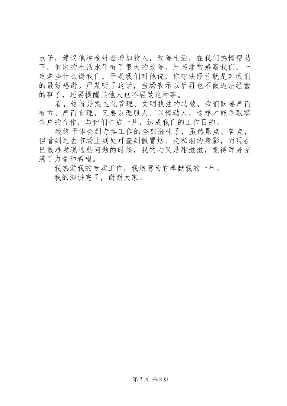 烟草稽查员爱我烟草演讲稿_第2页