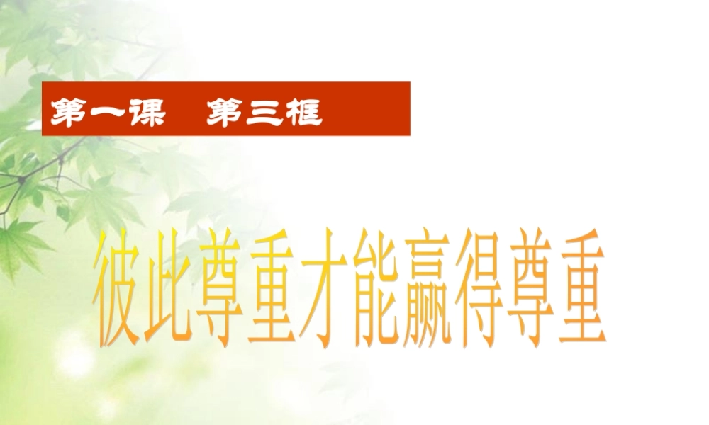 彼此尊重才能赢得尊重 (3)