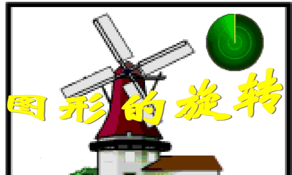 广东省广州市白云区汇侨中学九年级上数学《图形的轴对称》课件