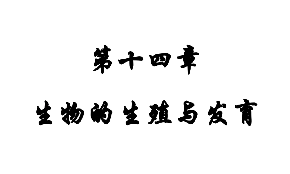 八年级生物 无性生殖 课件