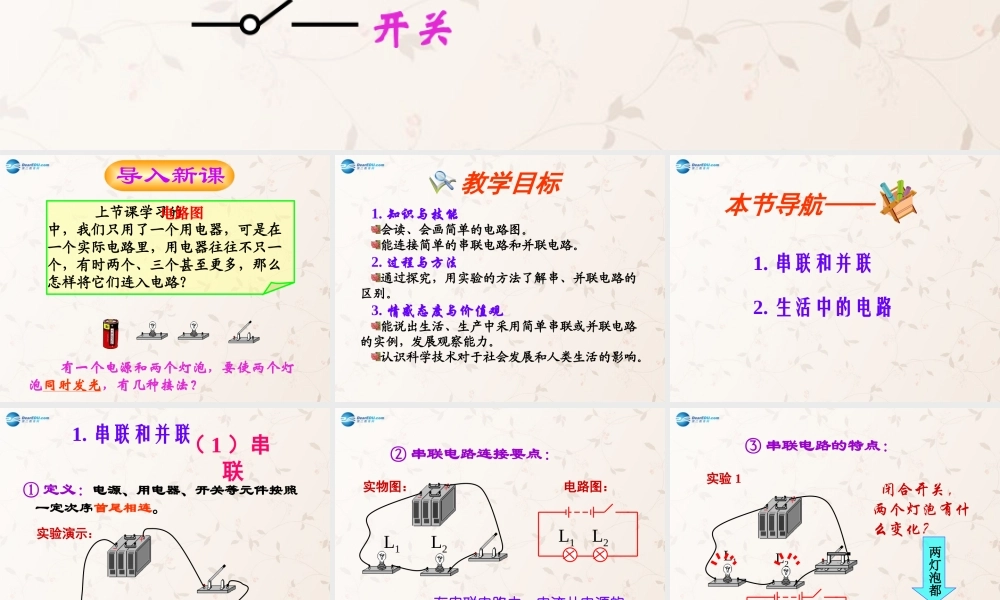 九年级物理全册 153 串联和并联课件 (新版)新人教版 教案